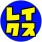 カードショップ　レイクス